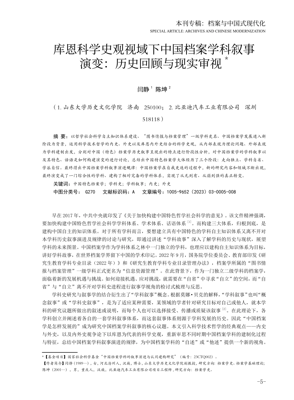 库恩科学史观视域下中国档案学科叙事演变：历史回顾与现实审视.pdf_第1页