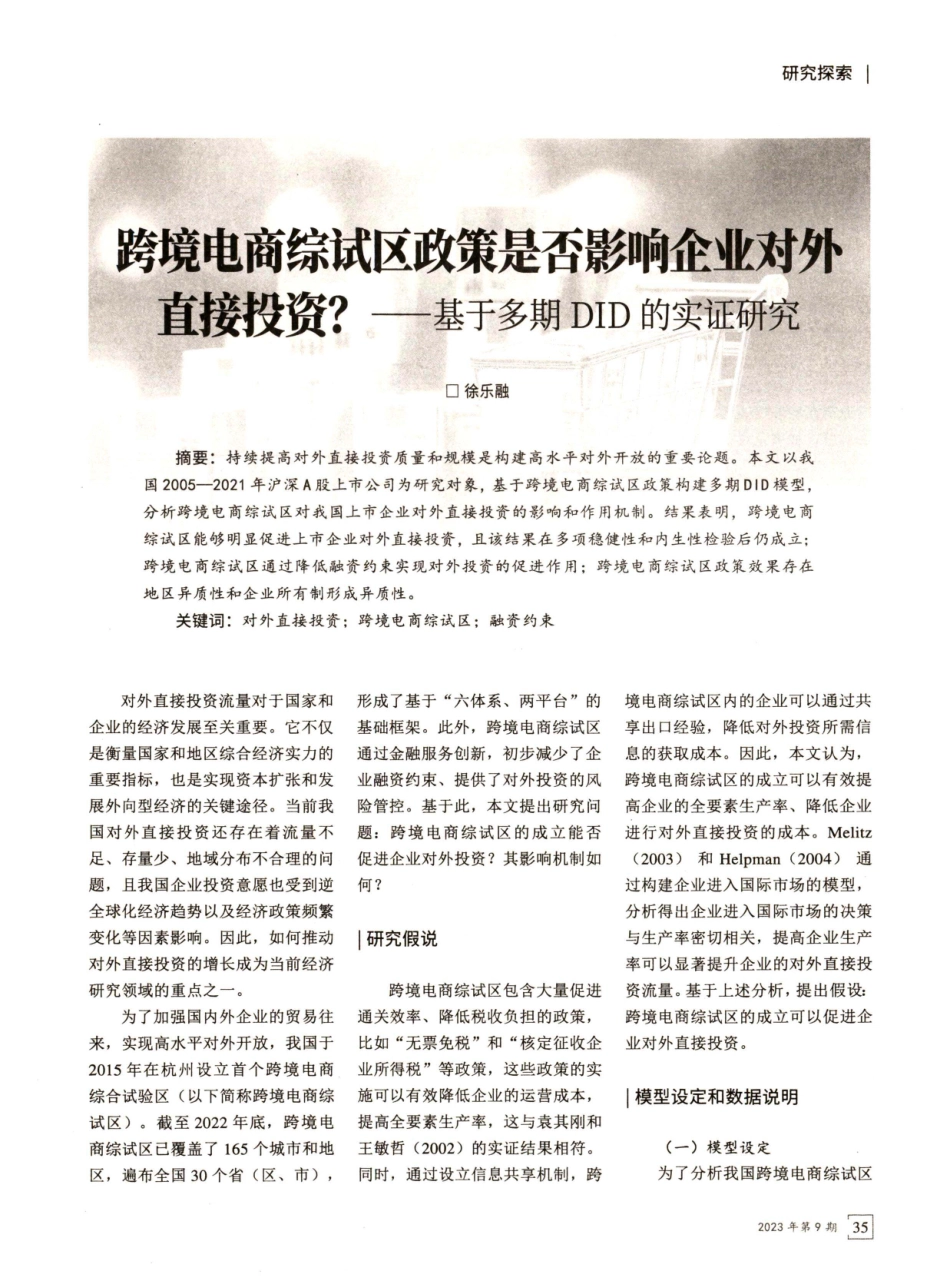 跨境电商综试区政策是否影响企业对外直接投资——基于多期DID的实证研究.pdf_第1页