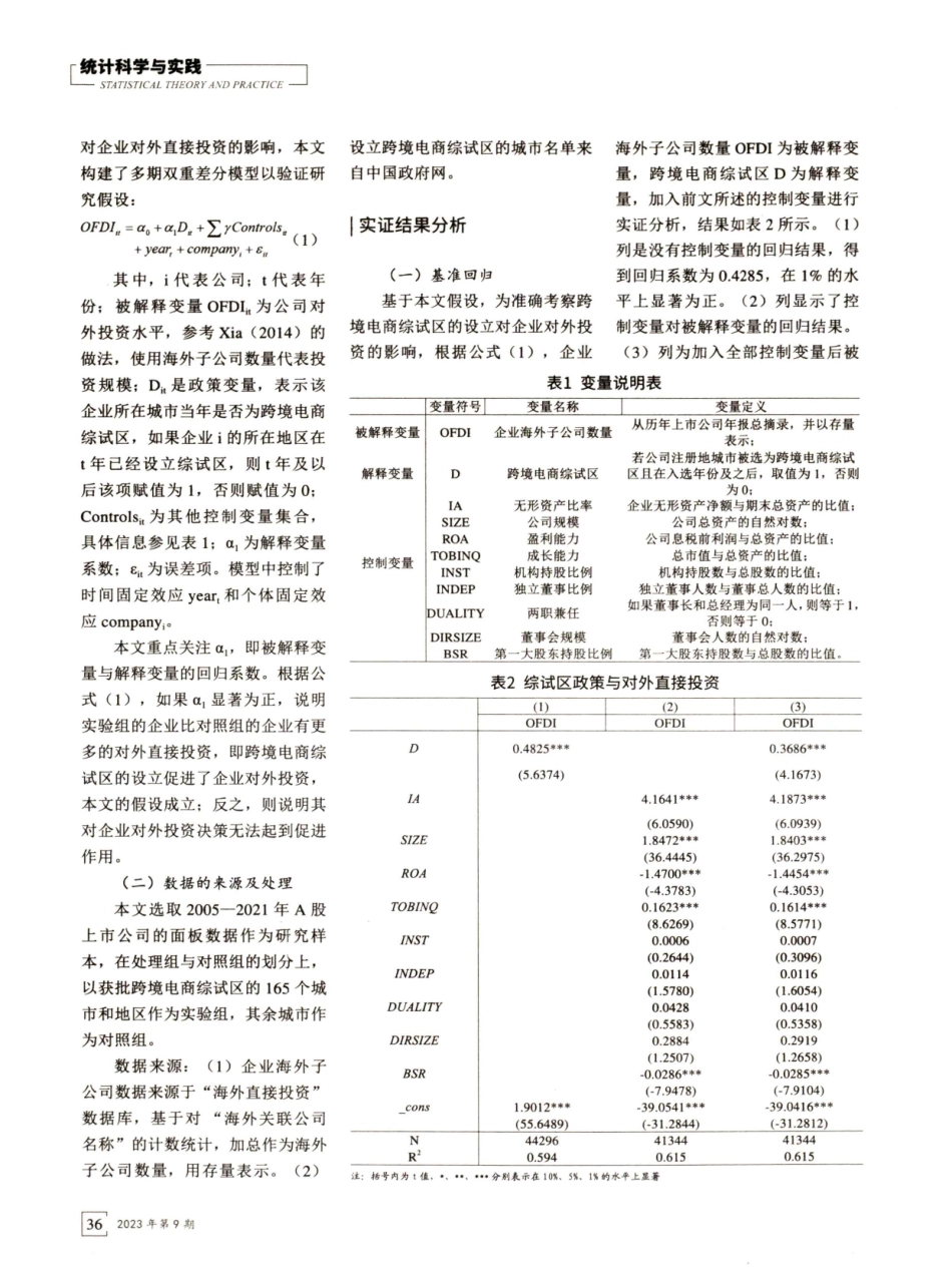 跨境电商综试区政策是否影响企业对外直接投资——基于多期DID的实证研究.pdf_第2页
