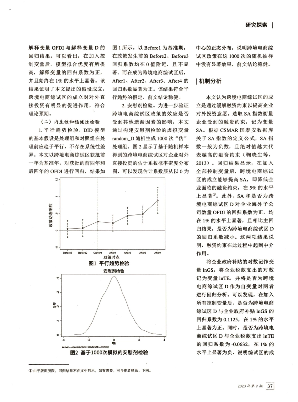 跨境电商综试区政策是否影响企业对外直接投资——基于多期DID的实证研究.pdf_第3页