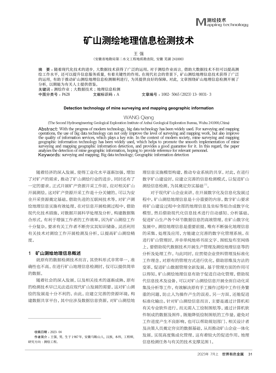 矿山测绘地理信息检测技术.pdf_第1页