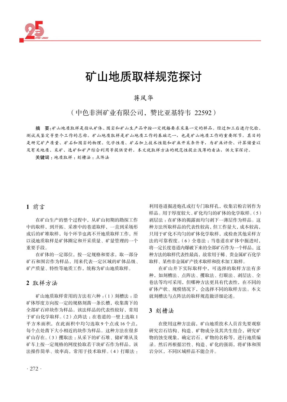 矿山地质取样规范探讨.pdf_第1页