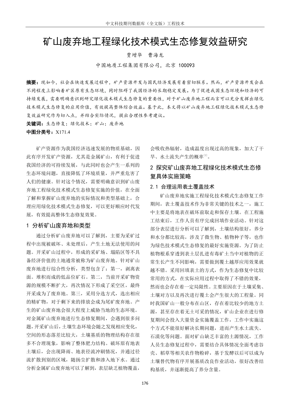 矿山废弃地工程绿化技术模式生态修复效益研究.pdf_第1页