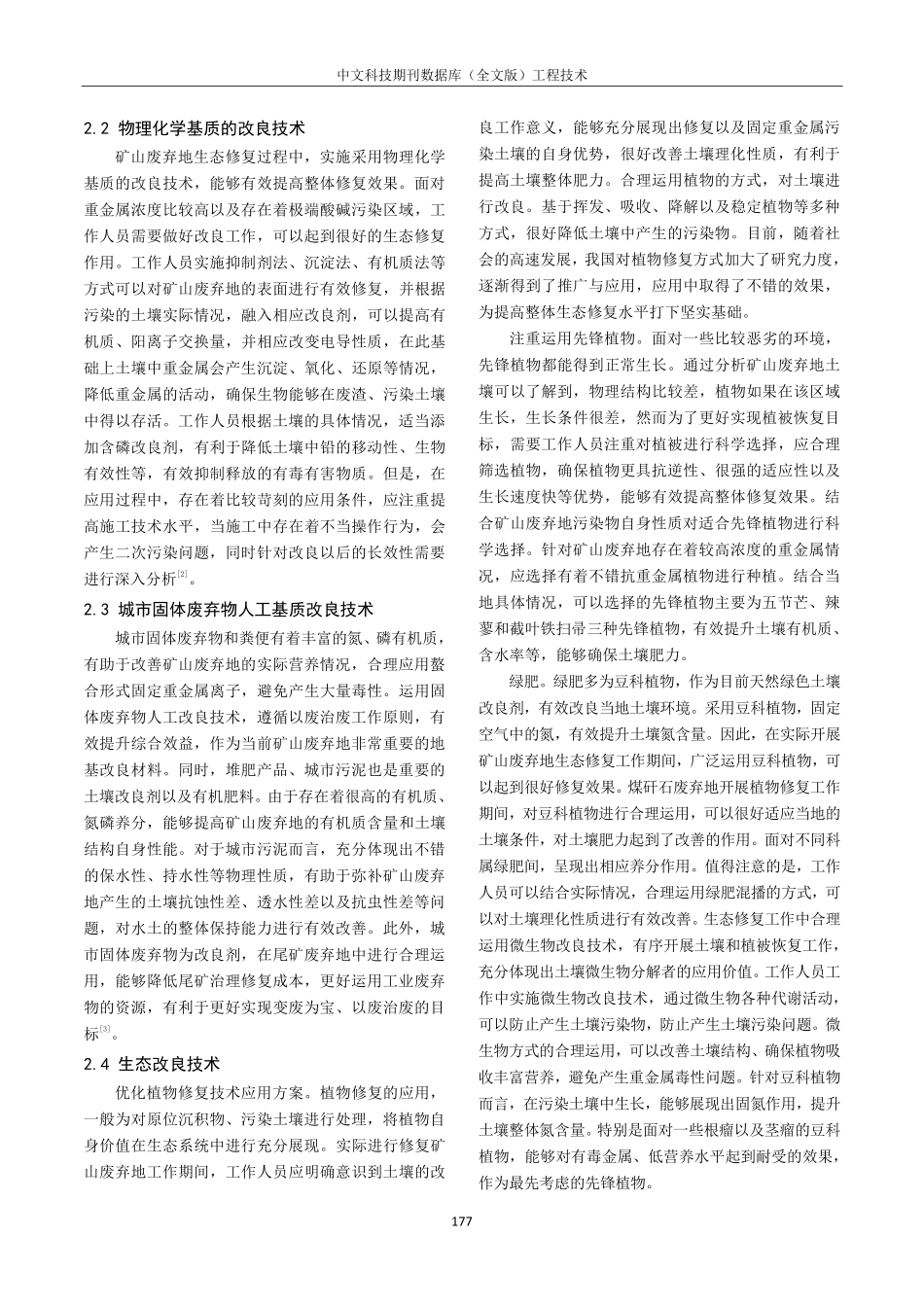 矿山废弃地工程绿化技术模式生态修复效益研究.pdf_第2页