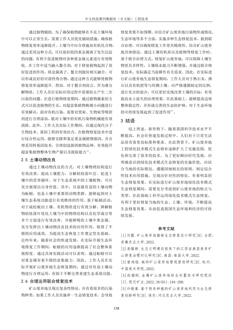 矿山废弃地工程绿化技术模式生态修复效益研究.pdf_第3页