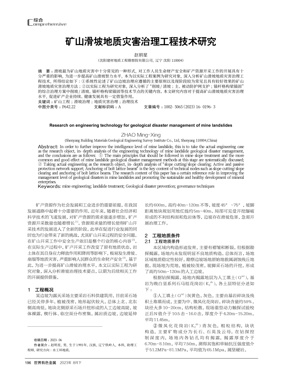 矿山滑坡地质灾害治理工程技术研究.pdf_第1页