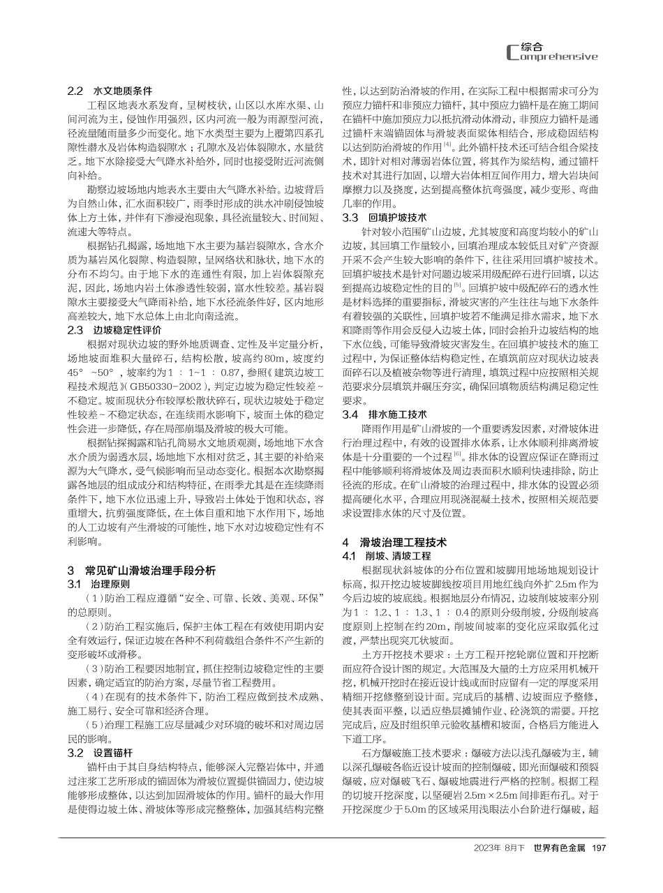 矿山滑坡地质灾害治理工程技术研究.pdf_第2页