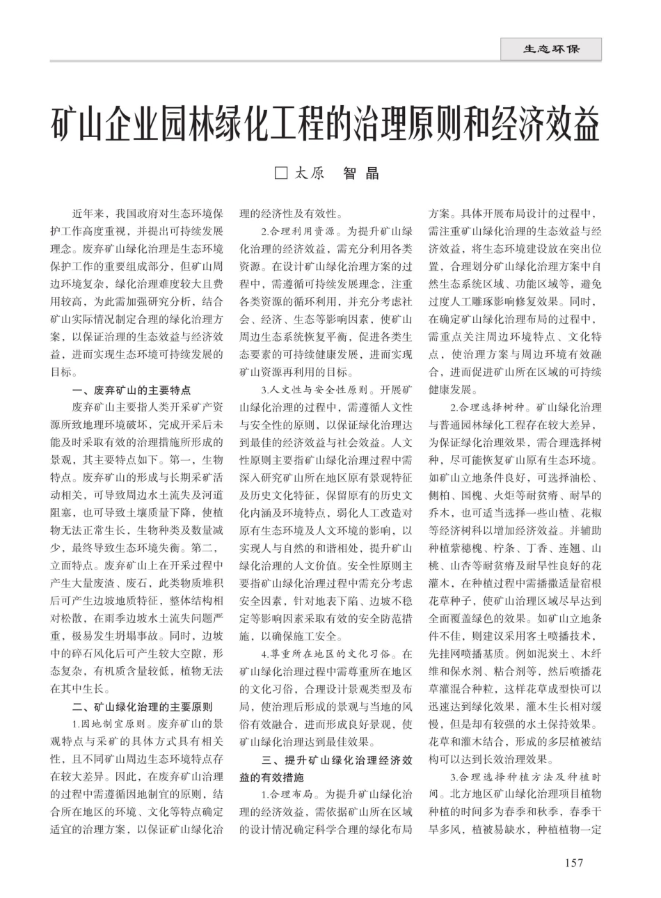 矿山企业园林绿化工程的治理原则和经济效益 (1).pdf_第1页