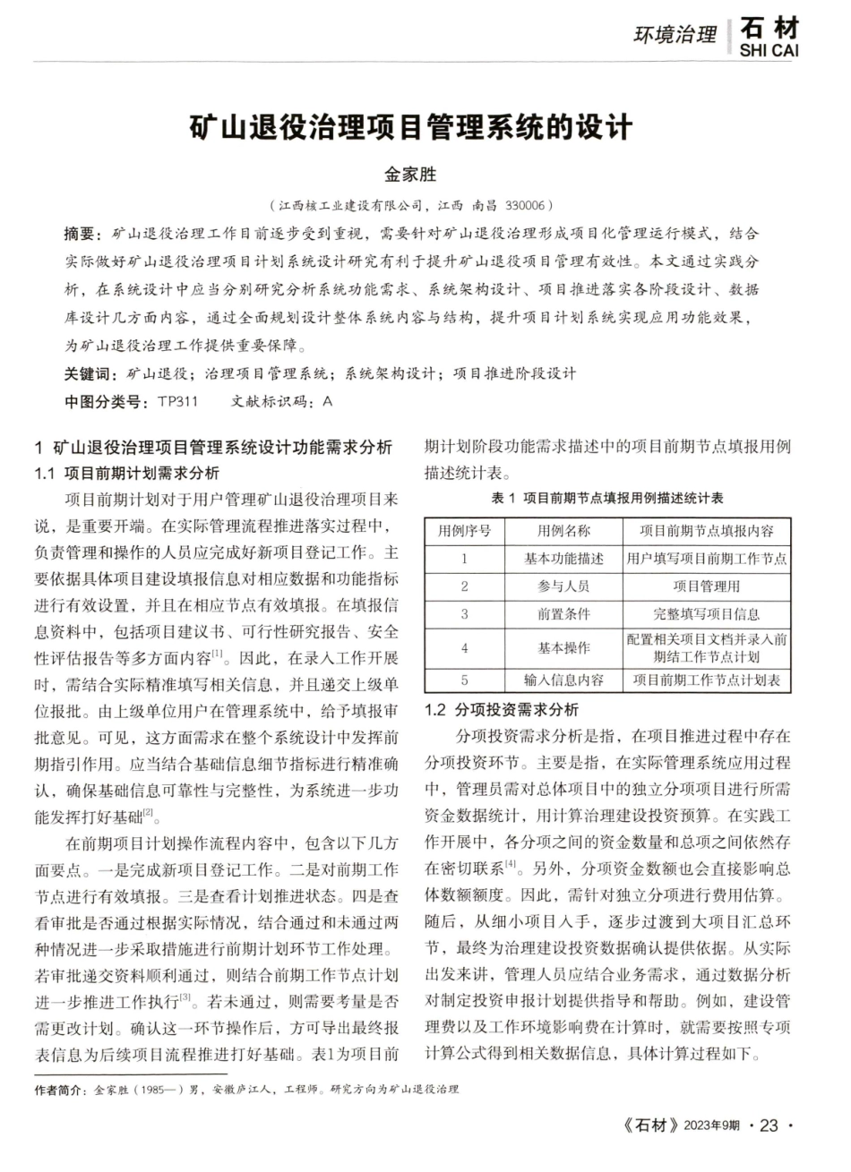 矿山退役治理项目管理系统的设计.pdf_第1页