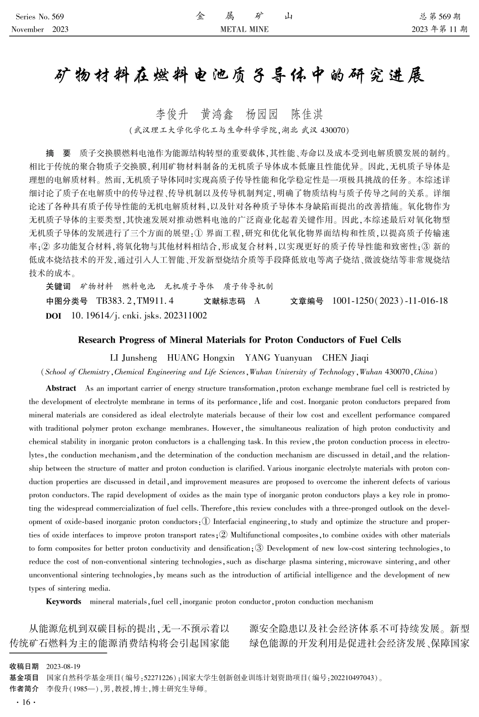 矿物材料在燃料电池质子导体中的研究进展.pdf_第1页