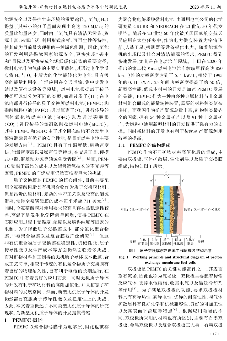 矿物材料在燃料电池质子导体中的研究进展.pdf_第2页