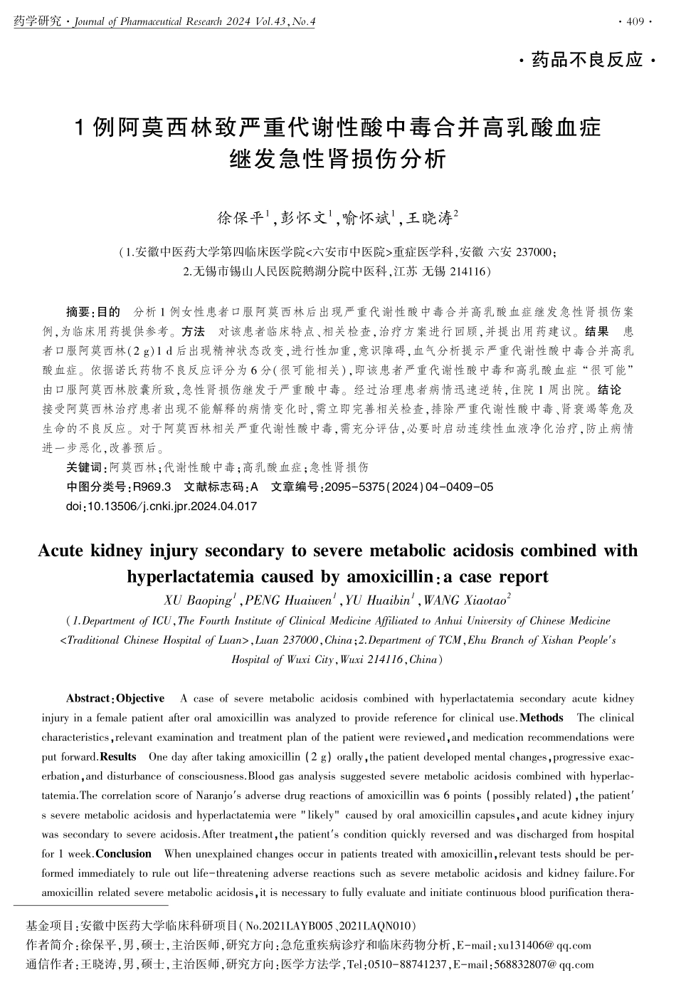 1例阿莫西林致严重代谢性酸中毒合并高乳酸血症继发急性肾损伤分析.pdf_第1页