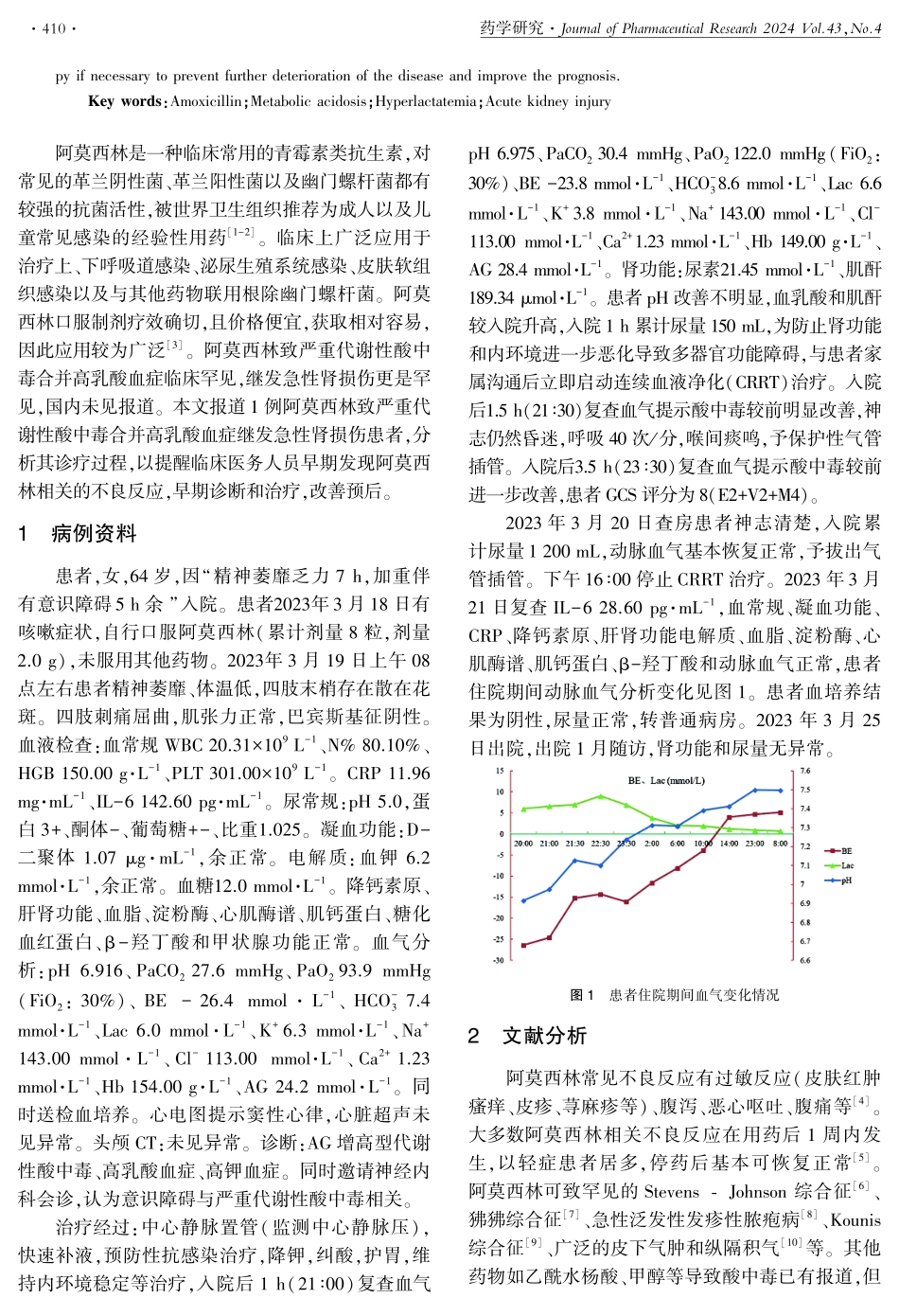 1例阿莫西林致严重代谢性酸中毒合并高乳酸血症继发急性肾损伤分析.pdf_第2页