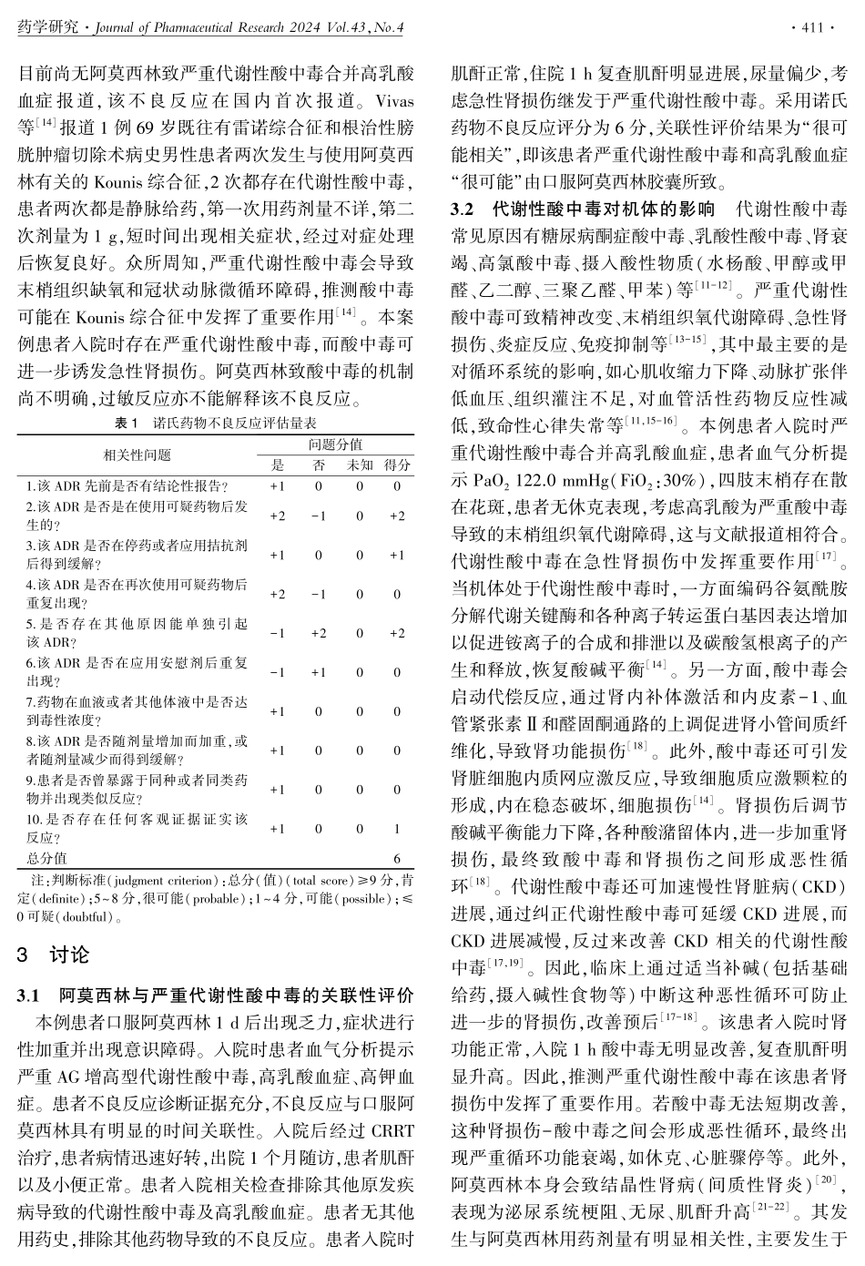 1例阿莫西林致严重代谢性酸中毒合并高乳酸血症继发急性肾损伤分析.pdf_第3页