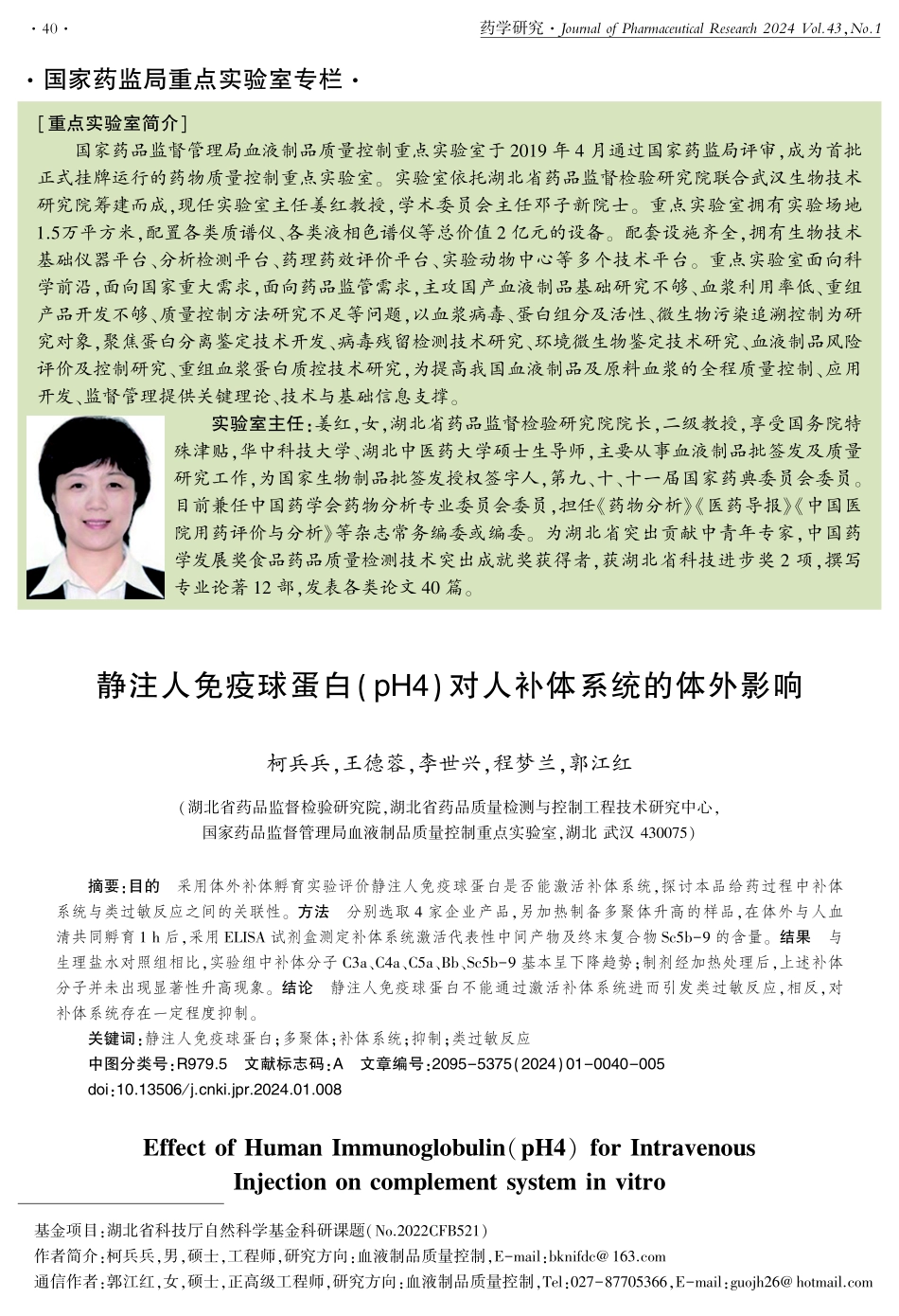 静注人免疫球蛋白%28pH4%29对人补体系统的体外影响.pdf_第1页