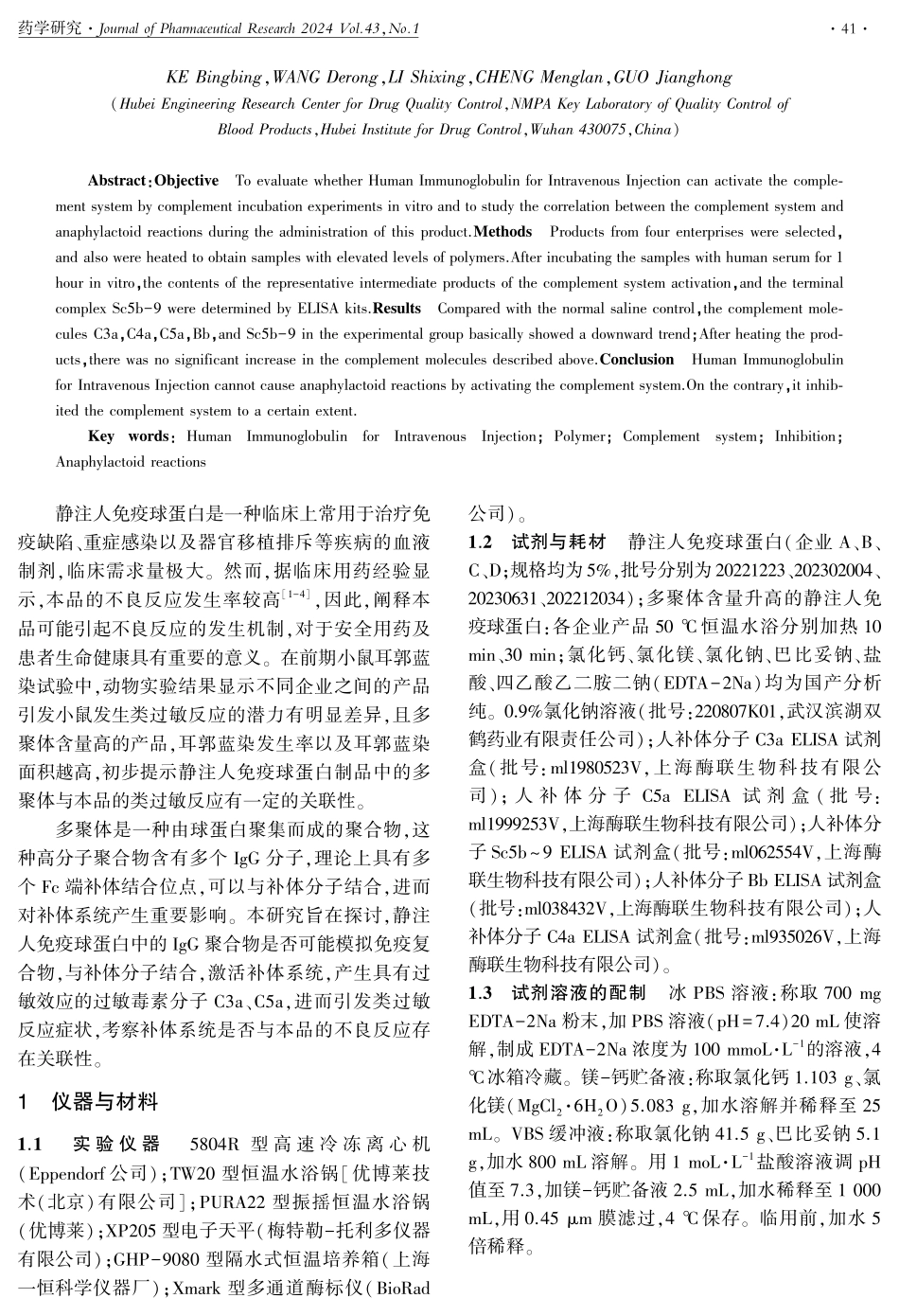 静注人免疫球蛋白%28pH4%29对人补体系统的体外影响.pdf_第2页