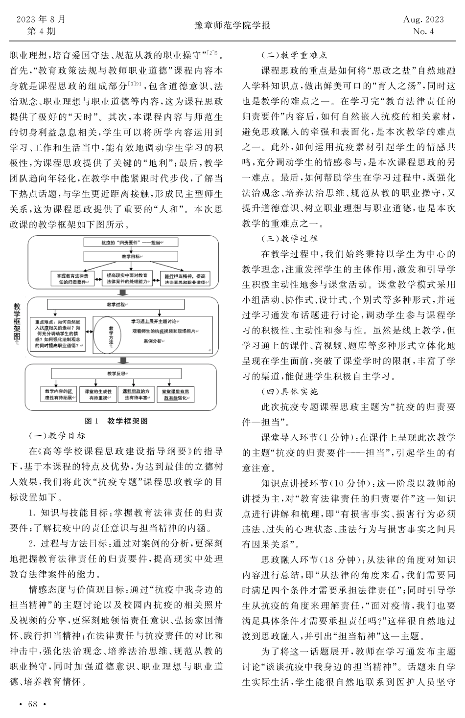 抗疫的担当精神融入课堂教学的实践探索——以“教育政策法规与教师职业道德”课程为例.pdf_第2页
