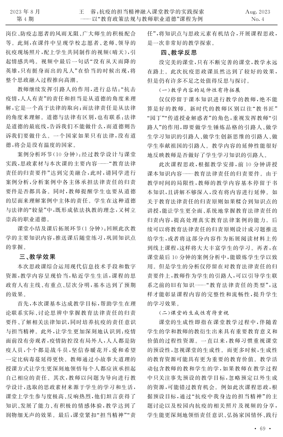 抗疫的担当精神融入课堂教学的实践探索——以“教育政策法规与教师职业道德”课程为例.pdf_第3页