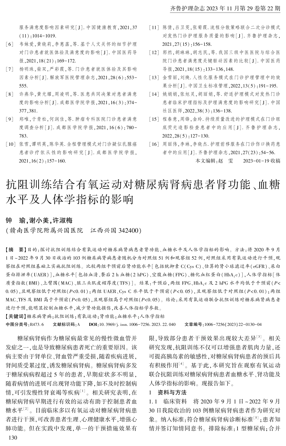 抗阻训练结合有氧运动对糖尿病肾病患者肾功能、血糖水平及人体学指标的影响.pdf_第1页