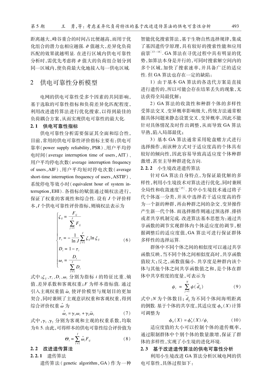 考虑差异化负荷特性的基于改进遗传算法的供电可靠性分析.pdf_第3页
