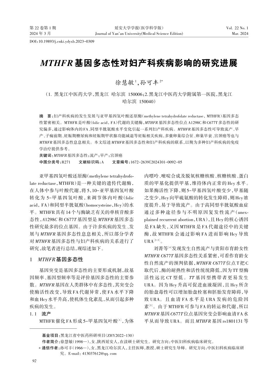 MTHFR基因多态性对妇产科疾病影响的研究进展.pdf_第1页