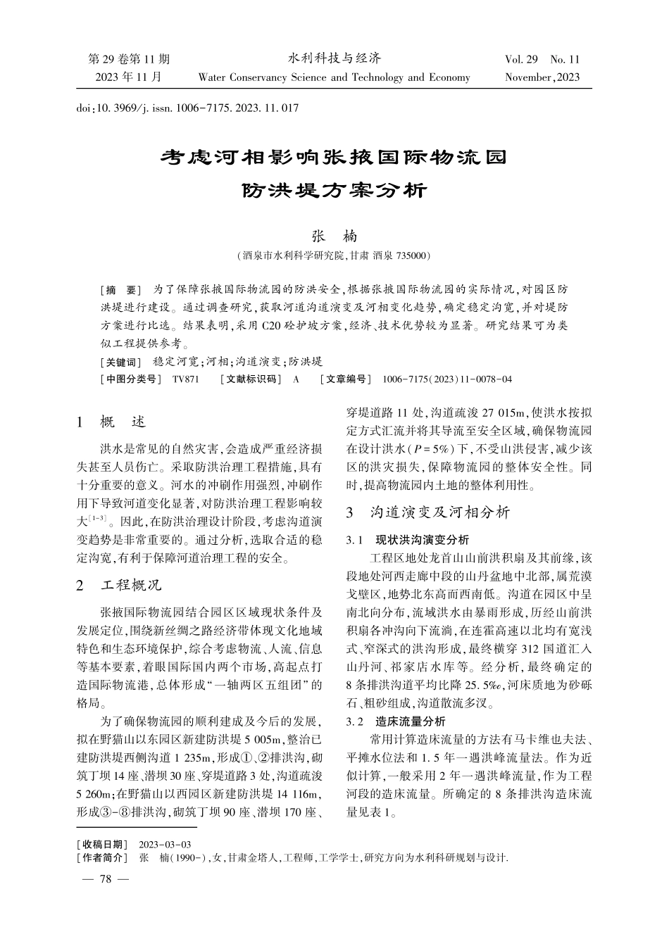 考虑河相影响张掖国际物流园防洪堤方案分析.pdf_第1页