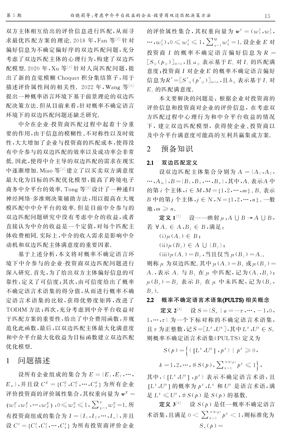考虑中介平台收益的企业-投资商双边匹配决策方法.pdf_第2页