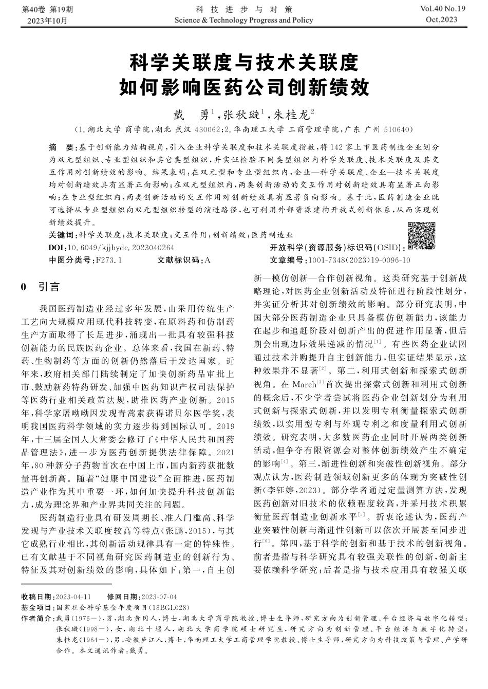 科学关联度与技术关联度如何影响医药公司创新绩效.pdf_第1页