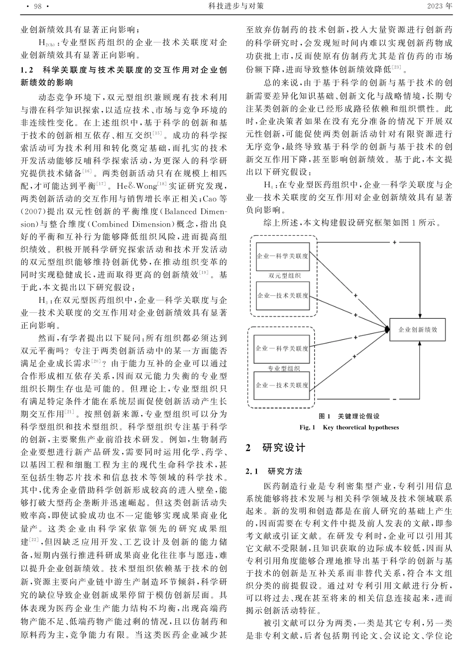 科学关联度与技术关联度如何影响医药公司创新绩效.pdf_第3页