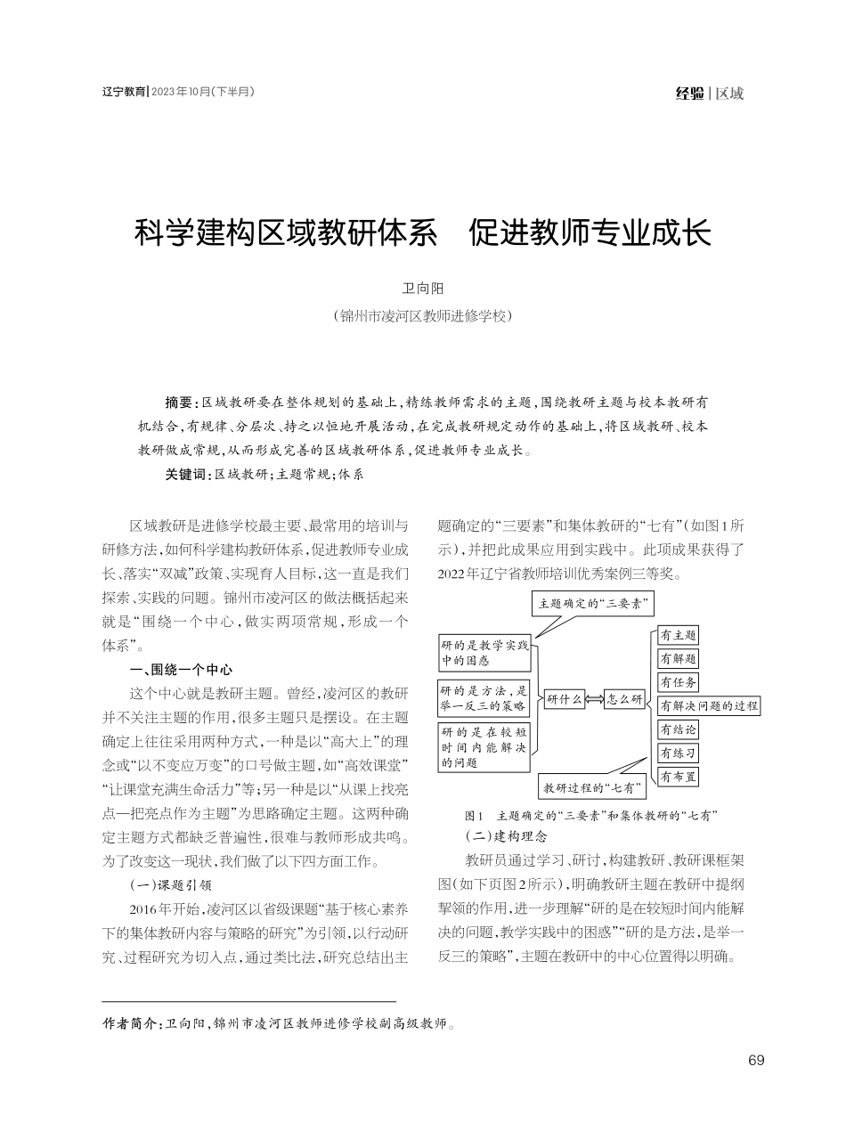 科学建构区域教研体系 促进教师专业成长.pdf_第1页