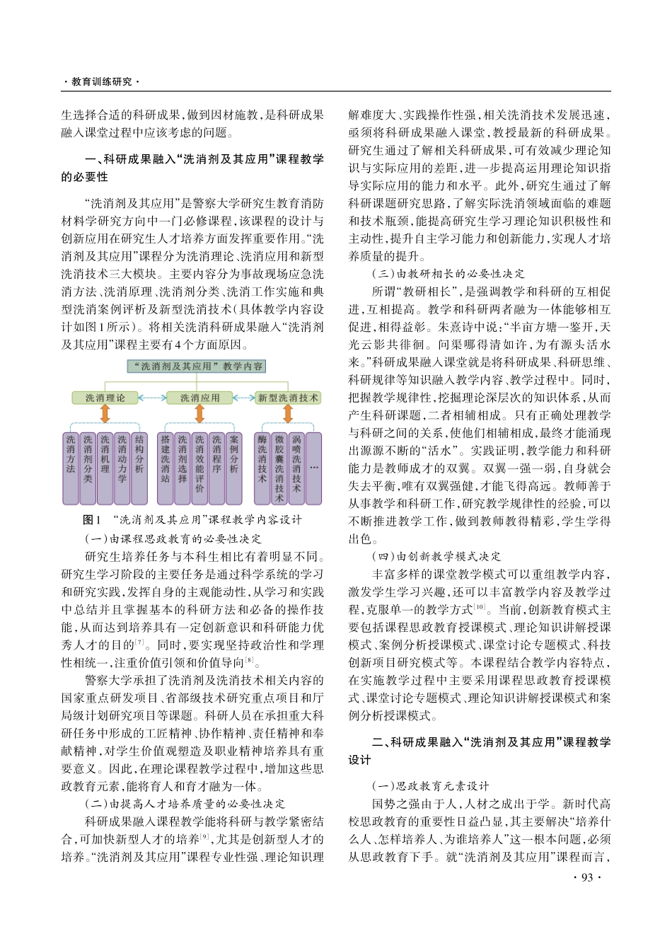 科研成果融入研究生课程教学研究——以“洗消剂及其应用”课程为例.pdf_第2页