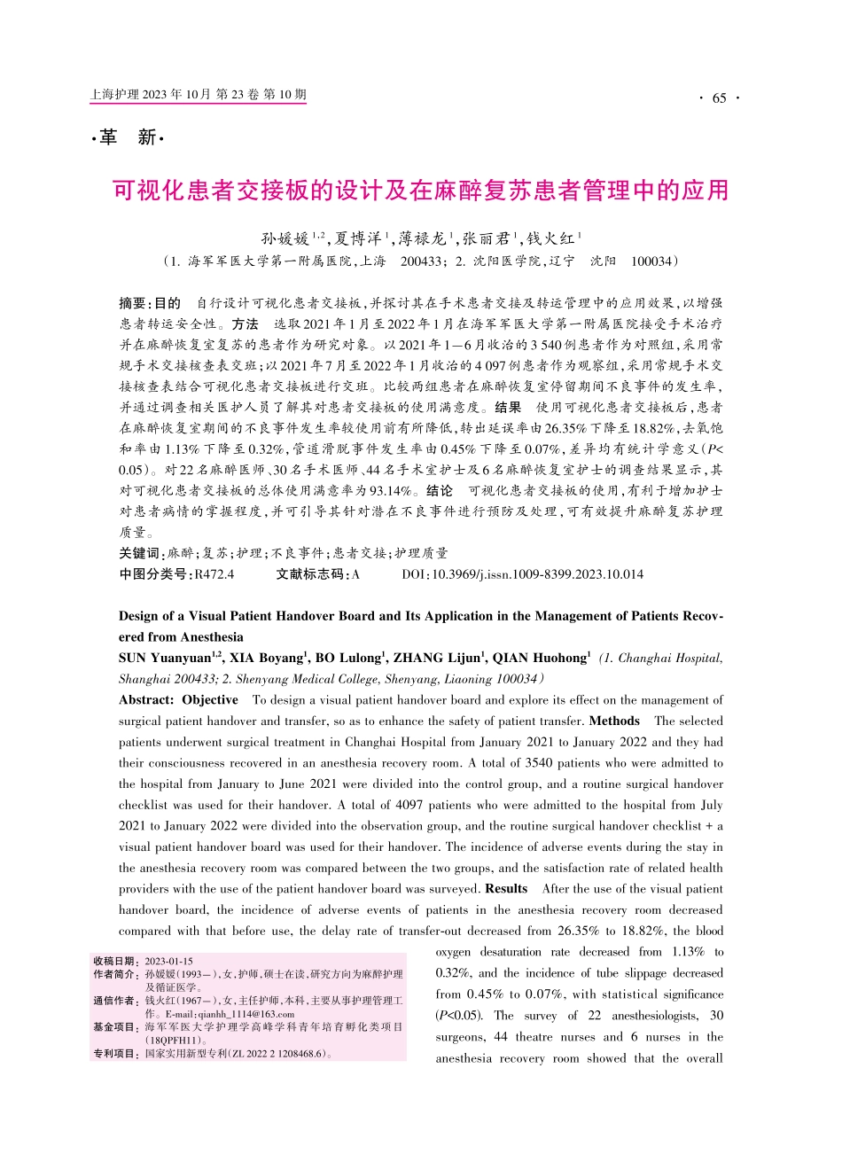 可视化患者交接板的设计及在麻醉复苏患者管理中的应用.pdf_第1页