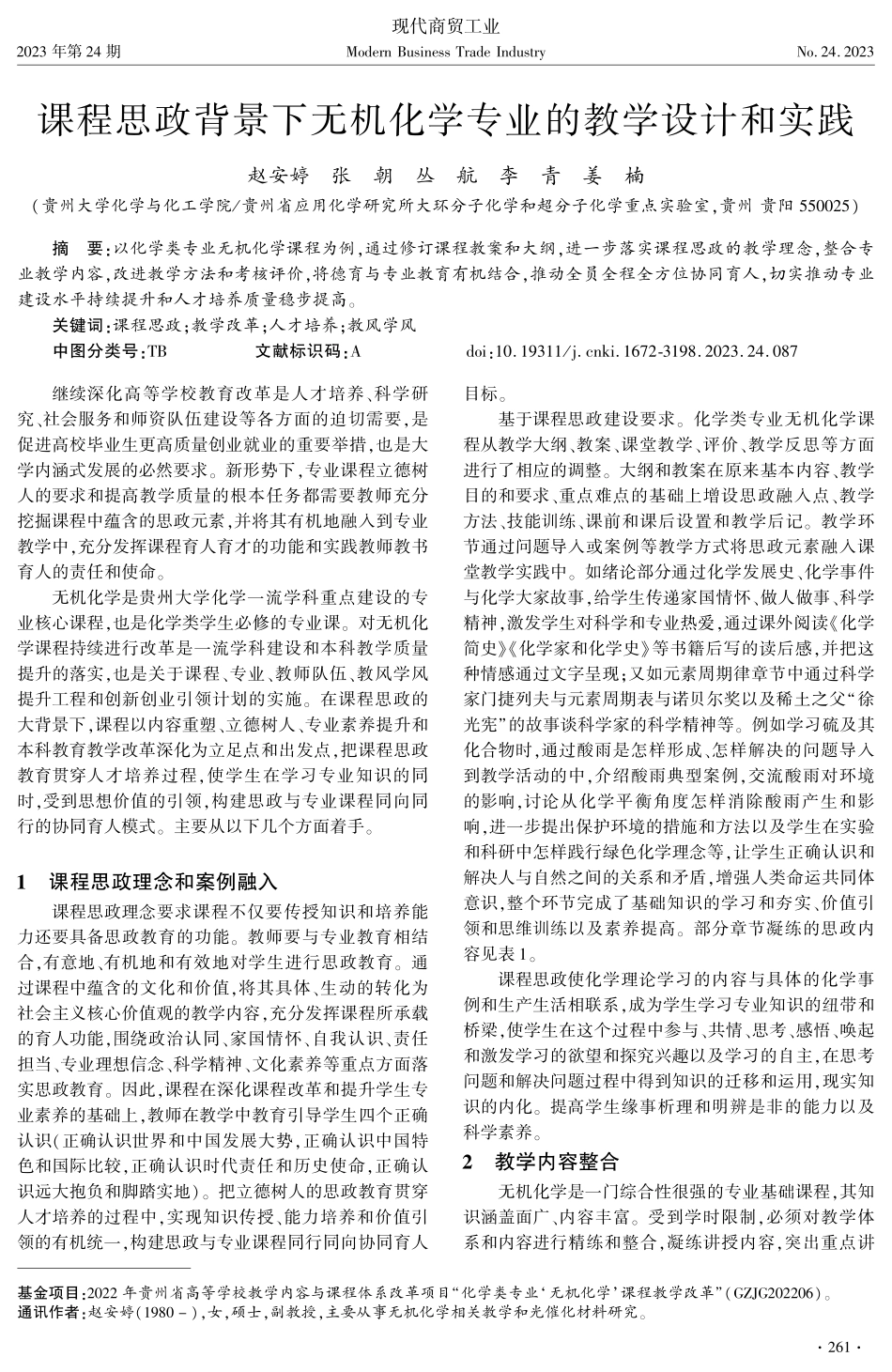 课程思政背景下无机化学专业的教学设计和实践.pdf_第1页