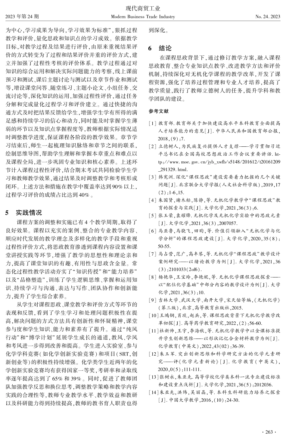 课程思政背景下无机化学专业的教学设计和实践.pdf_第3页