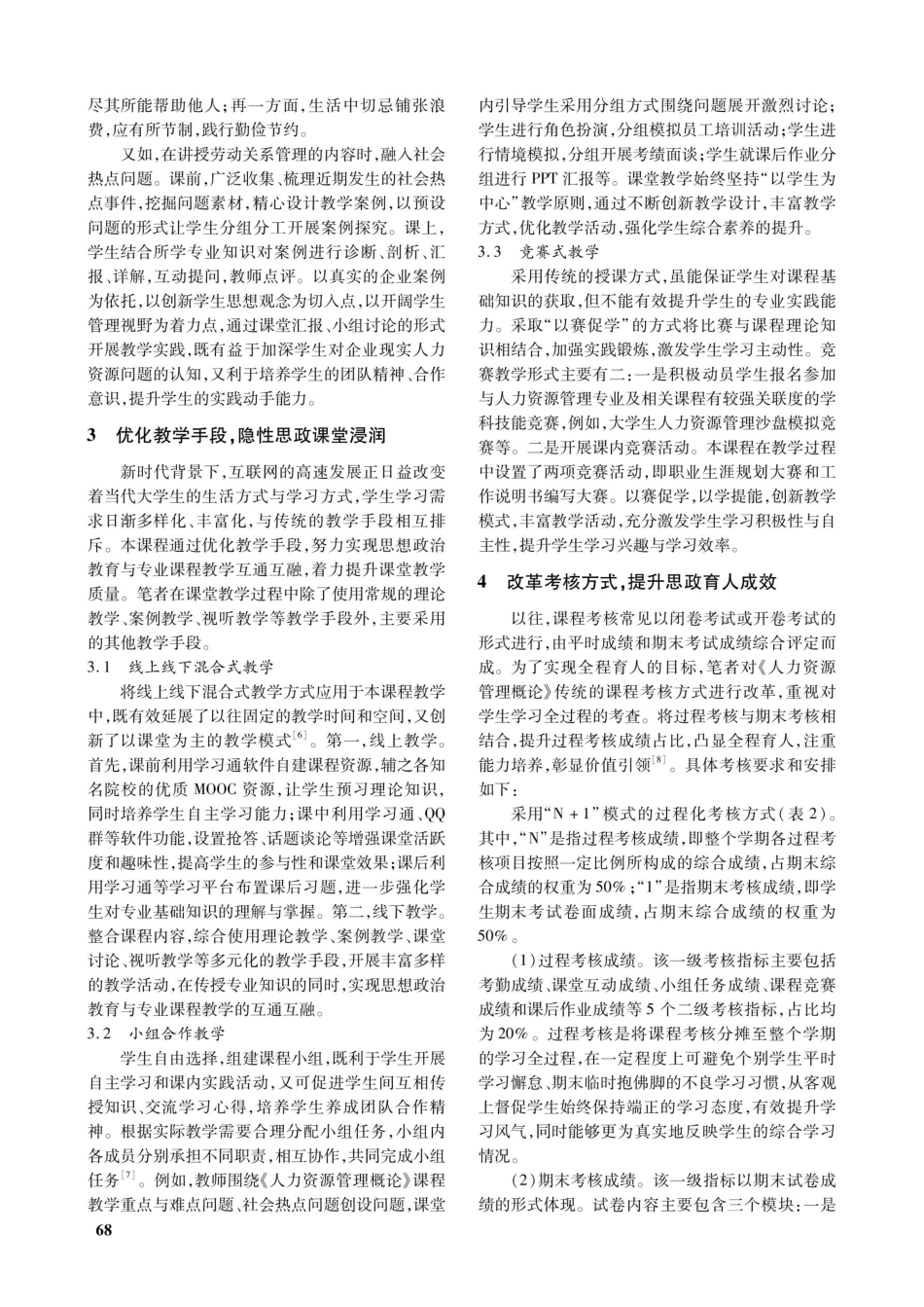 课程思政融入《人力资源管理概论》课程教学的实践与探索.pdf_第3页