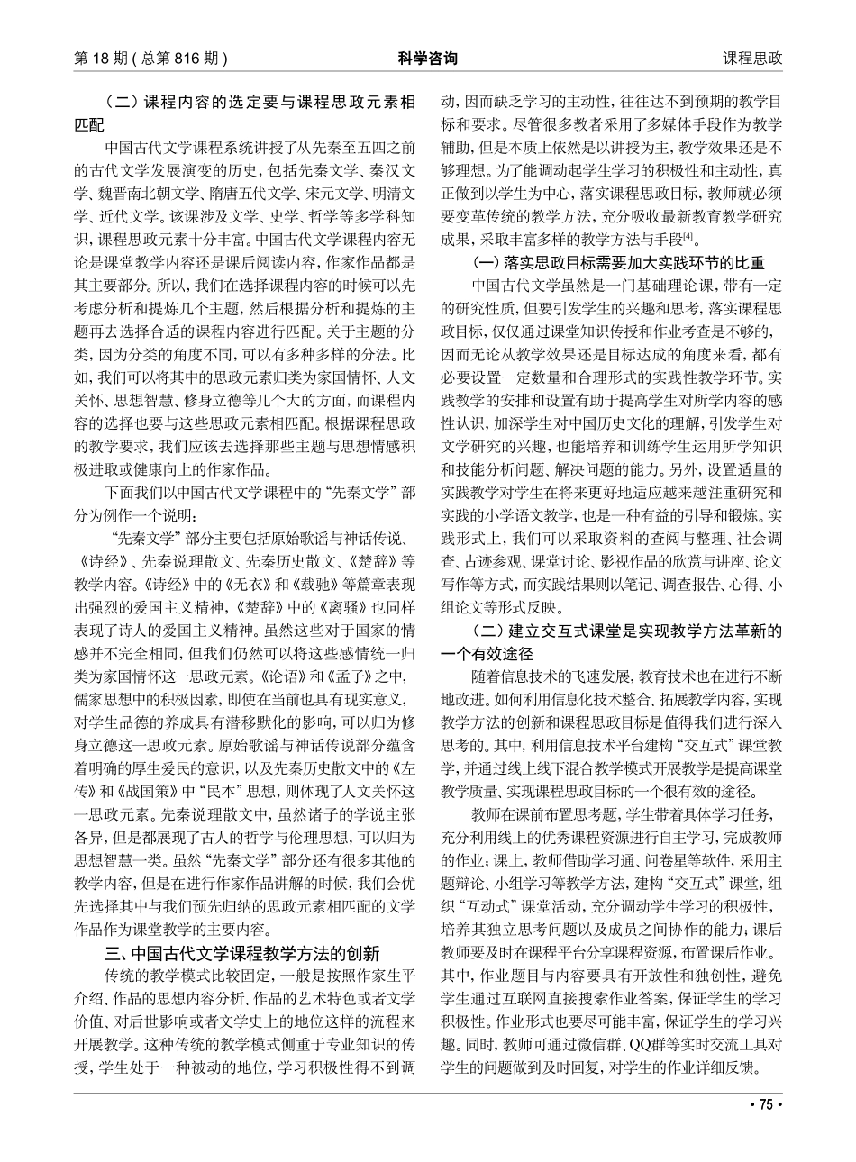 课程思政视域下师专中国古代文学课程教学改革策略研究.pdf_第2页
