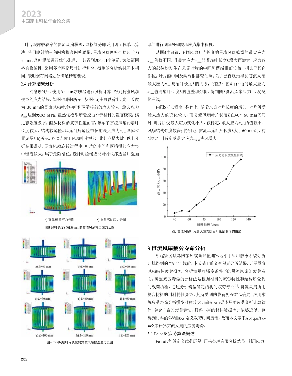 空调柜机贯流风扇结构强度及疲劳寿命分析.pdf_第3页