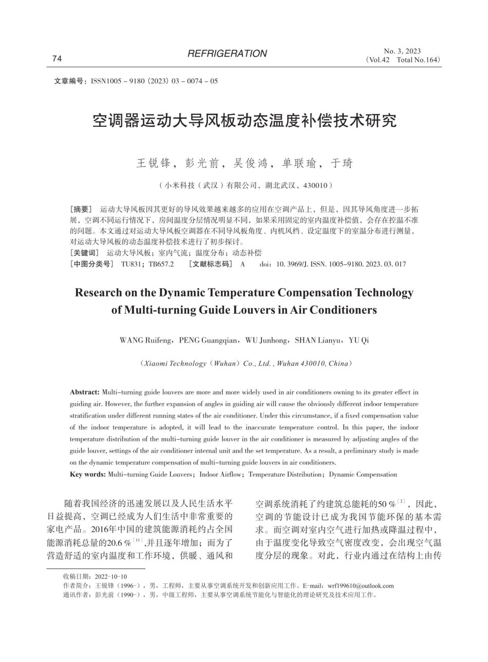 空调器运动大导风板动态温度补偿技术研究.pdf_第1页