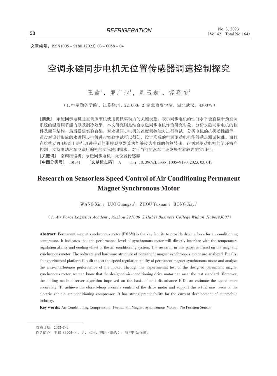 空调永磁同步电机无位置传感器调速控制探究.pdf_第1页