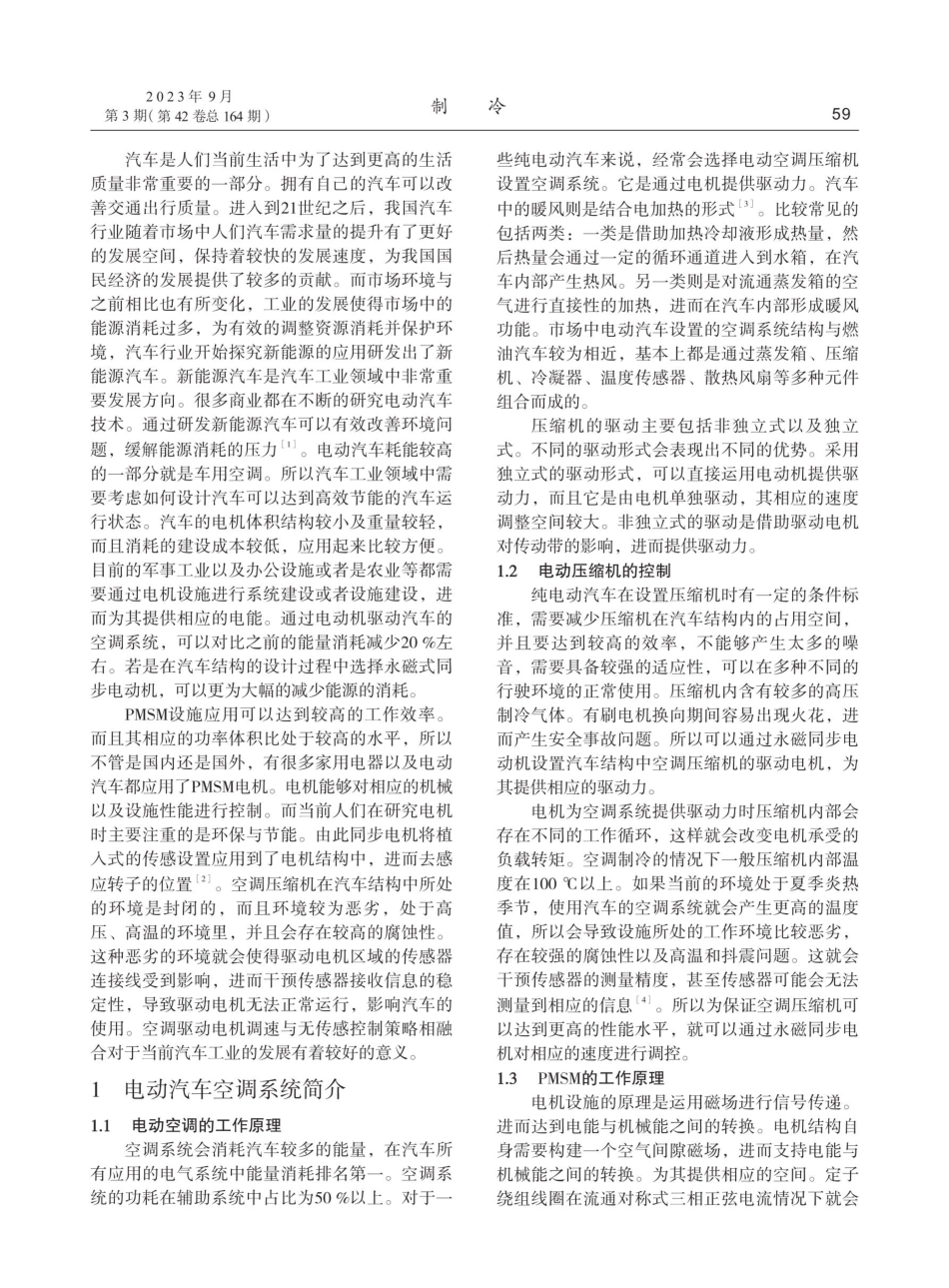 空调永磁同步电机无位置传感器调速控制探究.pdf_第2页