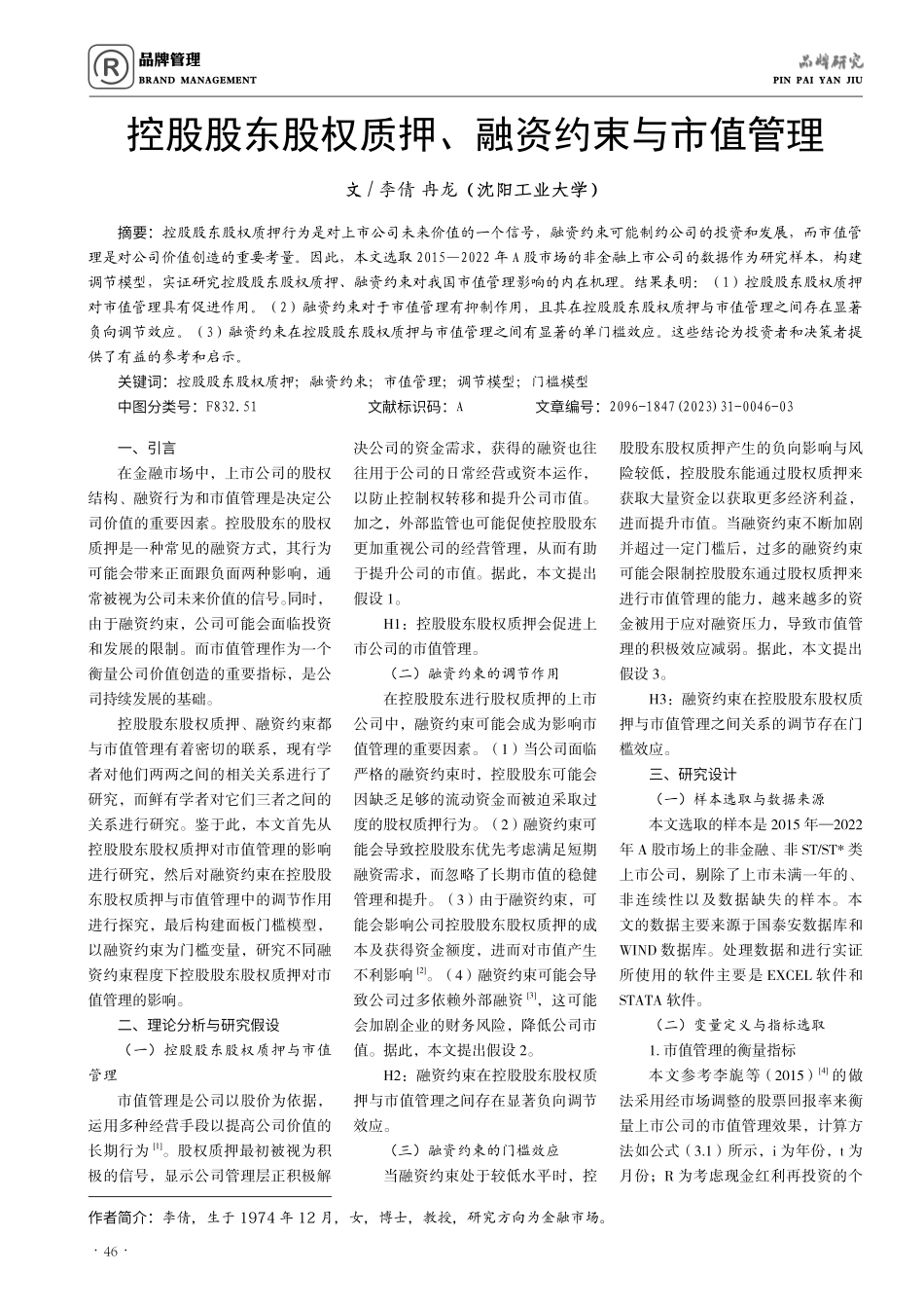 控股股东股权质押、融资约束与市值管理.pdf_第1页
