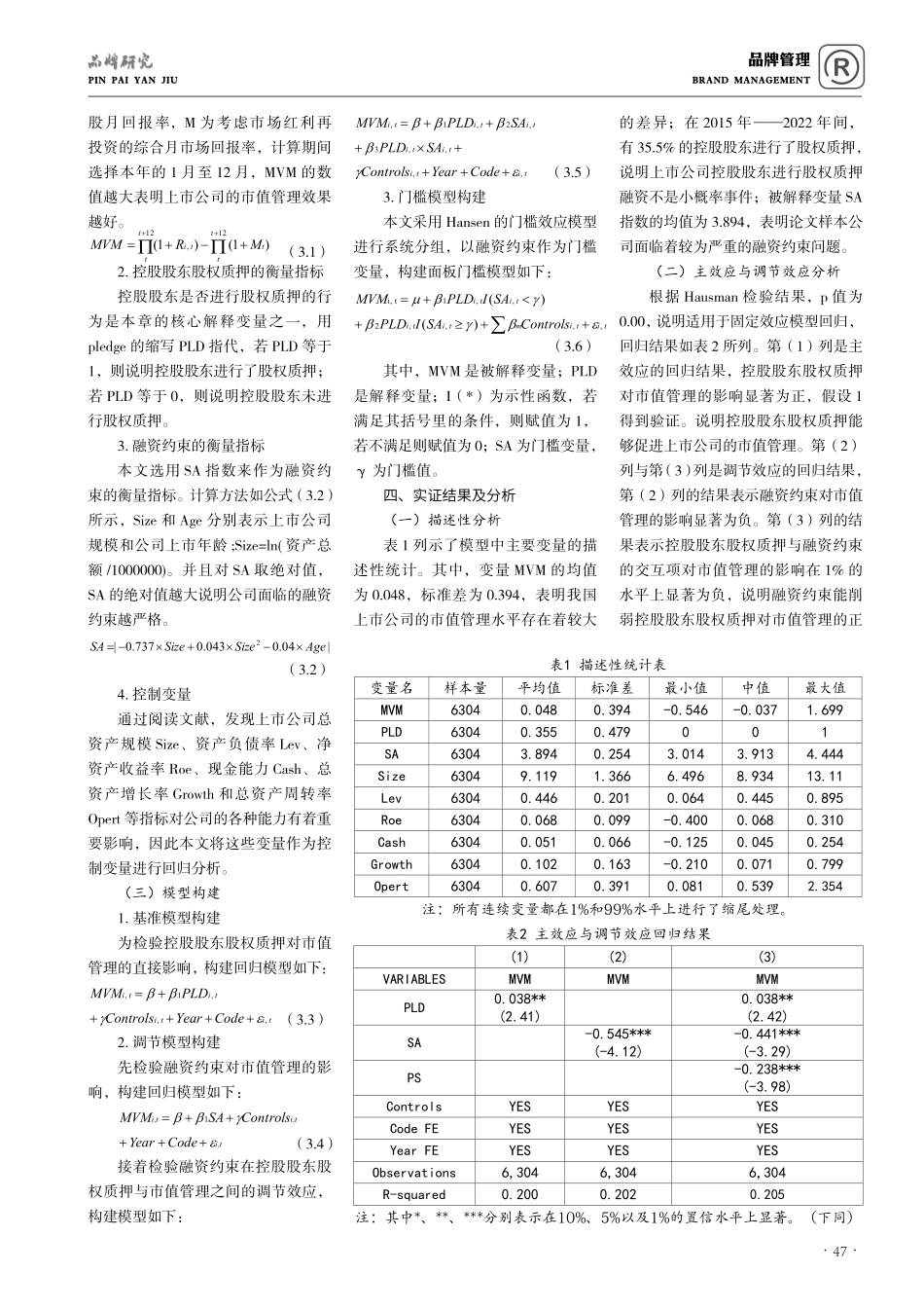 控股股东股权质押、融资约束与市值管理.pdf_第2页