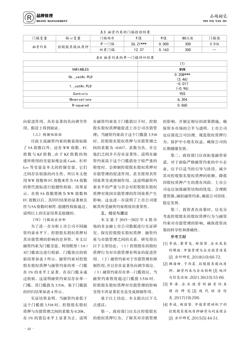 控股股东股权质押、融资约束与市值管理.pdf_第3页