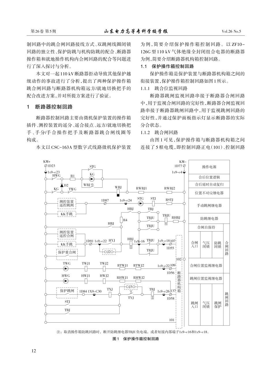 控制回路设计缺陷造成断路器拒动分析及改进方案研究.pdf_第2页