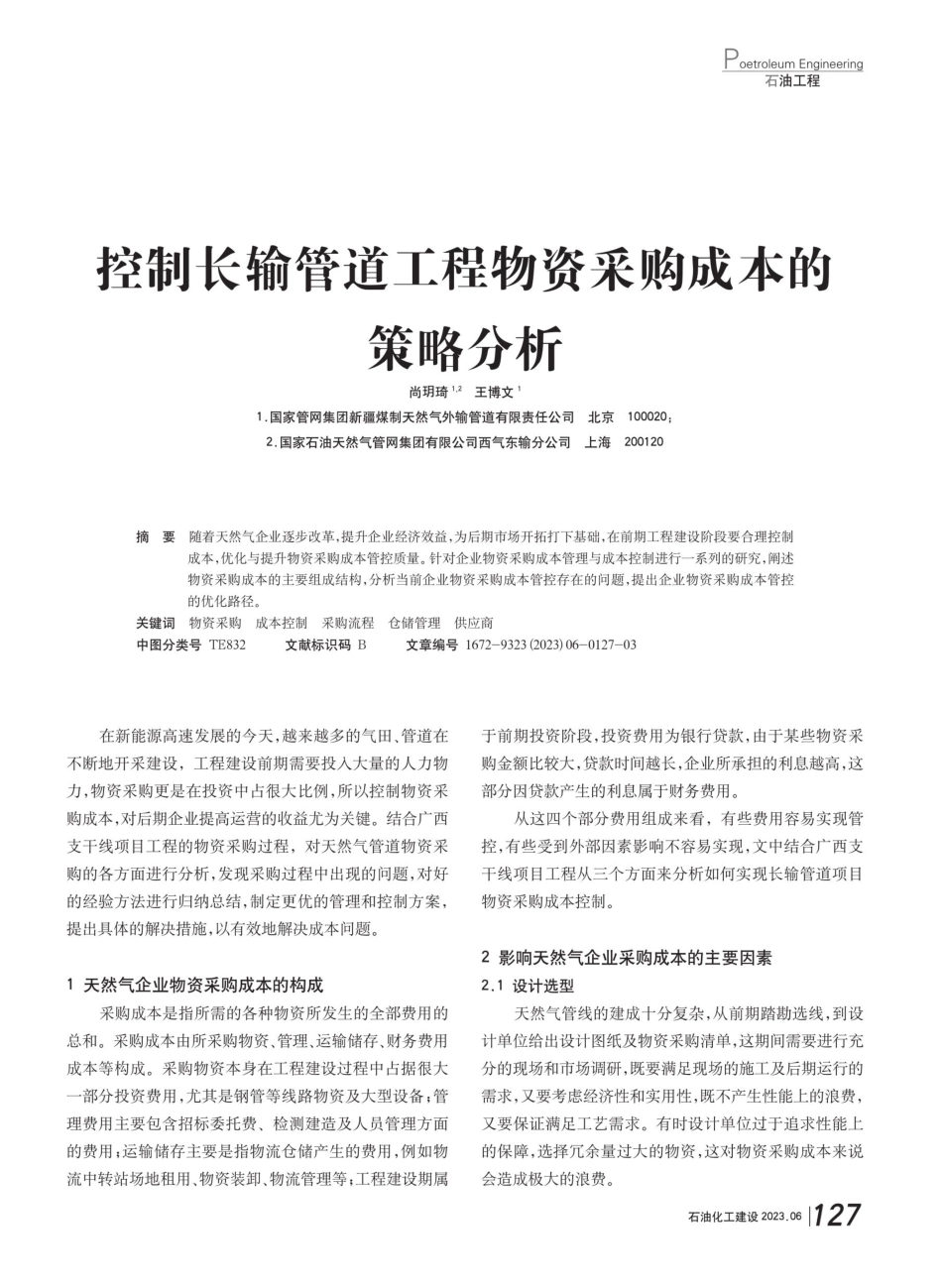 控制长输管道工程物资采购成本的策略分析.pdf_第1页