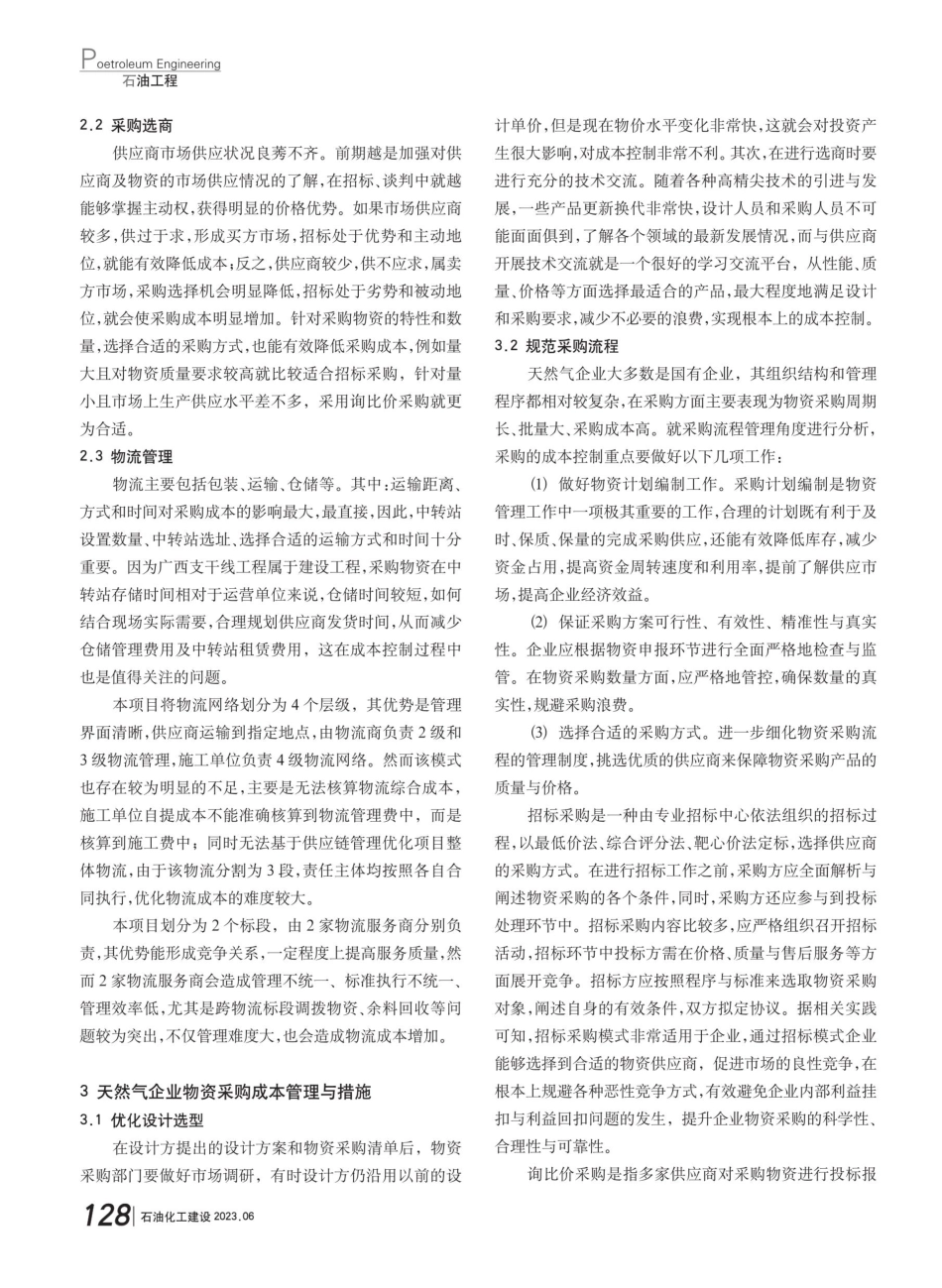 控制长输管道工程物资采购成本的策略分析.pdf_第2页