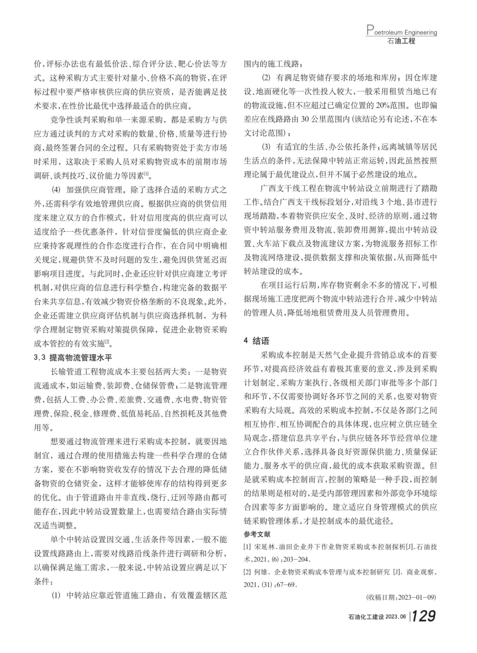 控制长输管道工程物资采购成本的策略分析.pdf_第3页
