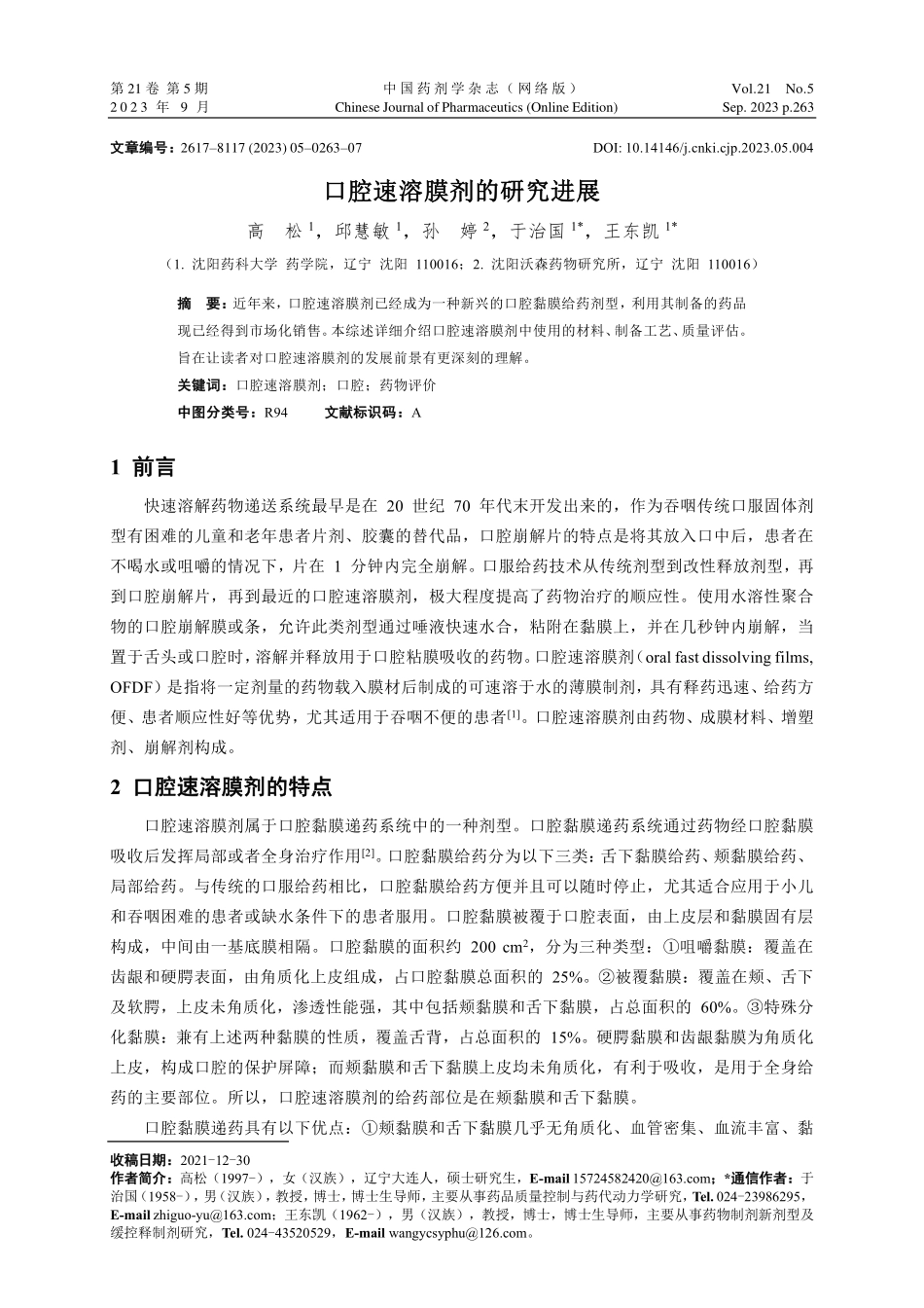 口腔速溶膜剂的研究进展.pdf_第1页