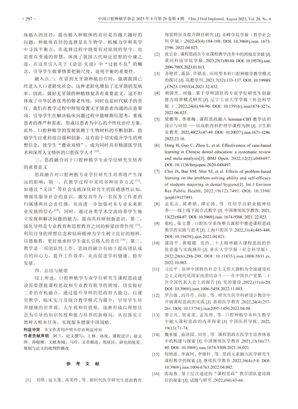 口腔种植专业学位研究生培养的思政融合探索.pdf_第3页