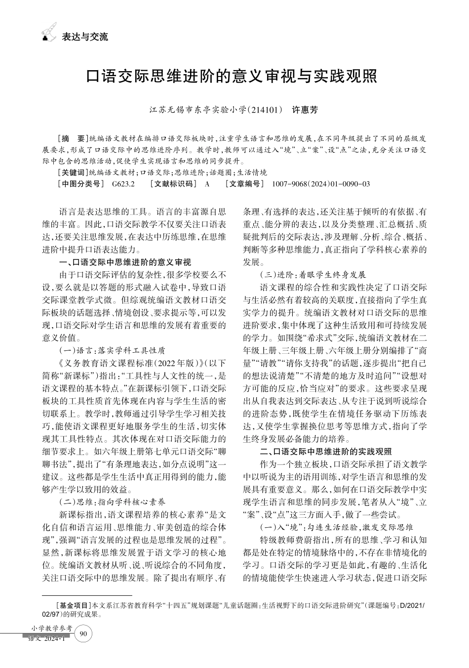 口语交际思维进阶的意义审视与实践观照.pdf_第1页